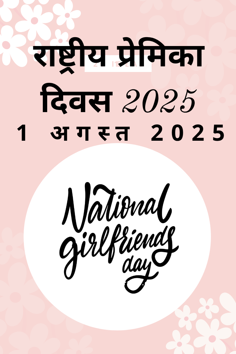 1 अगस्त 2025 I National Girlfriend Day